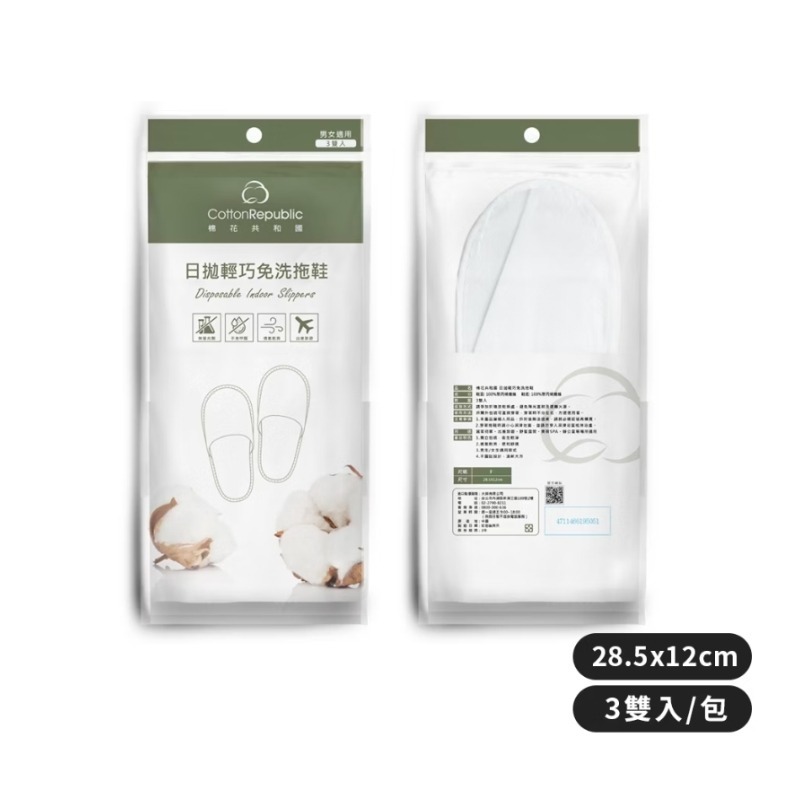 開發票 Cotton Republic 棉花共和國 輕巧免洗拖鞋 3雙入/包 28.5cm-細節圖2