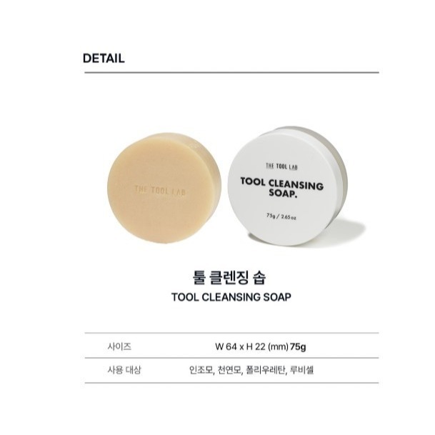韓國 THE TOOL LAB 粉撲刷具清潔皂 75g/入 肥皂 多功能刷具海綿清潔皂 工具清潔皂-細節圖2