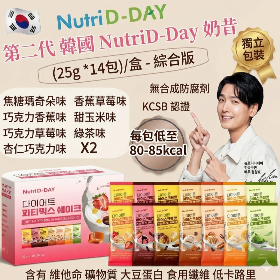 韓國 NutriD-Day 奶昔 (25g*14包)/盒 綜合版 內含7種口味 第二代 即沖即飲 低熱量-細節圖2