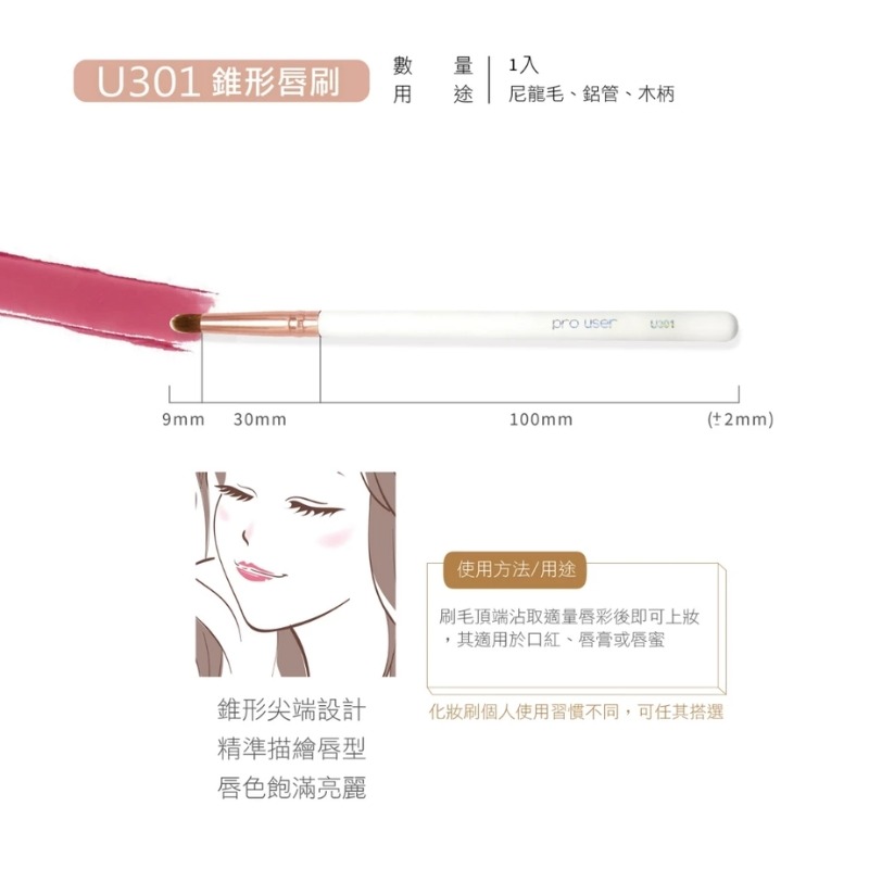 pro user 專業刷具系列 錐形唇刷 U301-細節圖2