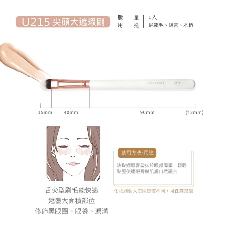 pro user 專業刷具系列 遮瑕刷 U215、小遮瑕刷 U216 多款供選-細節圖2