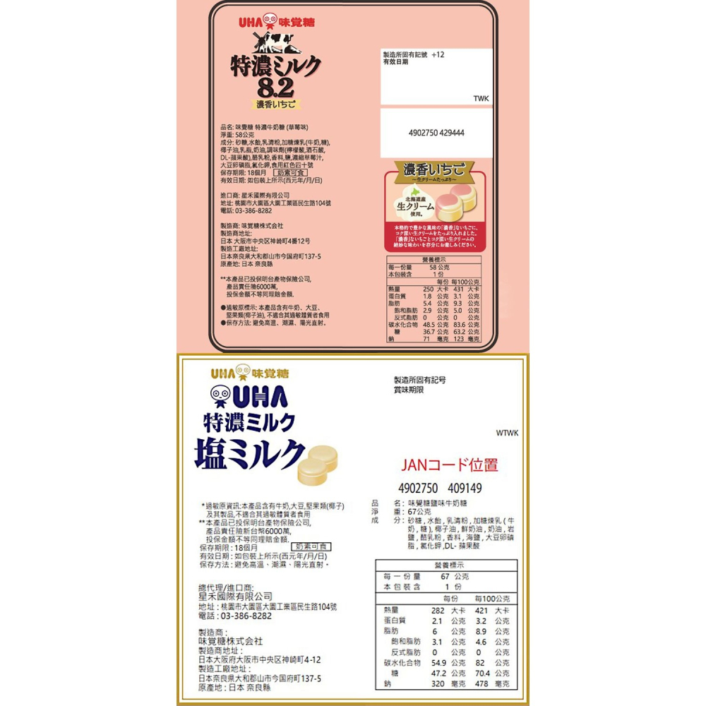 日本 UHA 味覺糖 特濃 牛奶糖 多款供選 糖果 草莓 抹茶 水蜜桃 零食-細節圖2