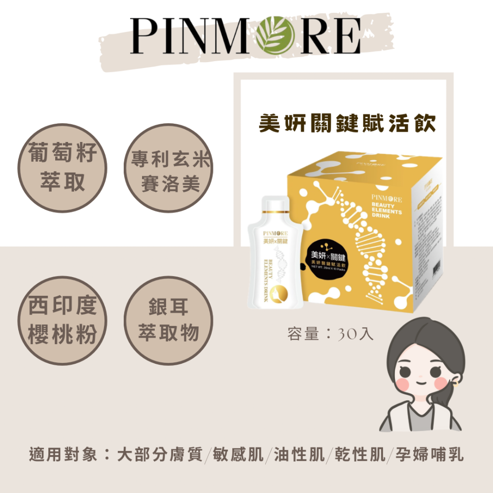美妍關鍵賦活飲（30入）