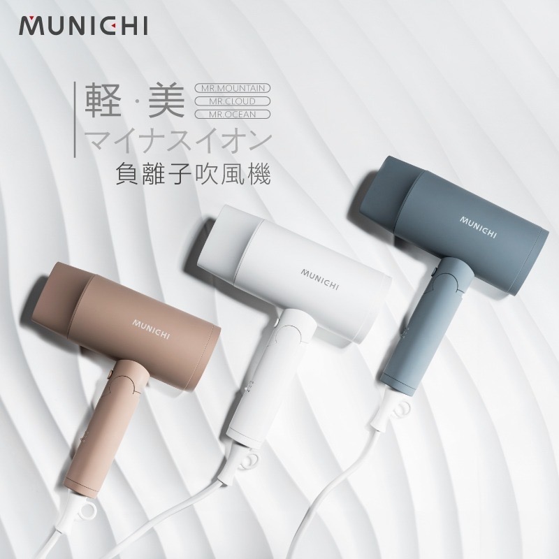 Munichi ｜ 輕感美學負離子吹風機