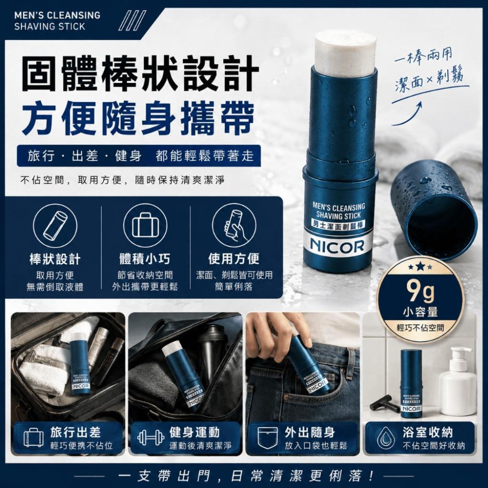 【現貨】NICOR 男士潔面剃鬚棒 9g 固體洗面乳 剃鬚膏二合一 旋轉膏體 控油保濕 出差旅行便攜洗面膏-細節圖5