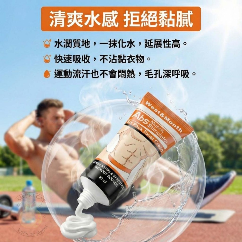 (台灣現貨) West&Month 男士腹肌緊實霜 60ml  運動輔助保養 緊緻肌膚 健身必備 展現完美線條-細節圖6