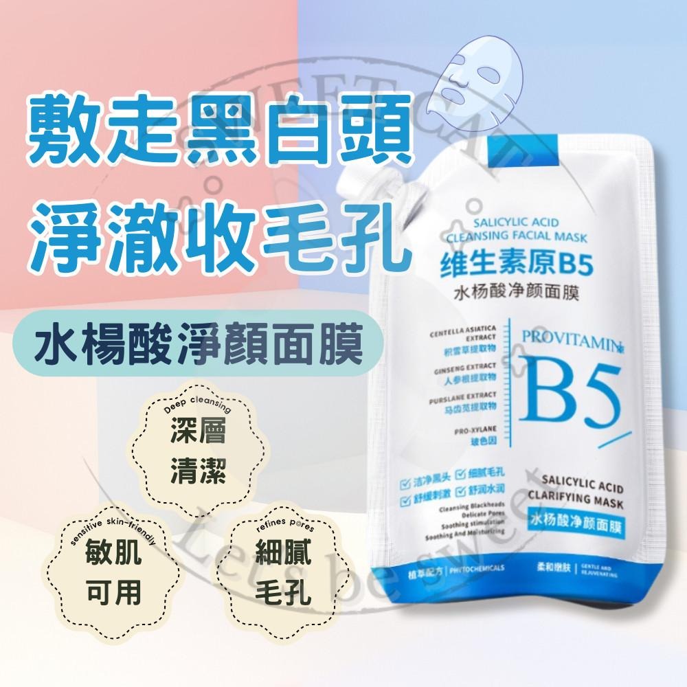 B5 水楊酸 清潔 面膜 收縮毛孔 去黑頭 粉刺 深層 清潔 補水 保濕 改善 粗大 毛孔 舒緩鎮靜-細節圖2