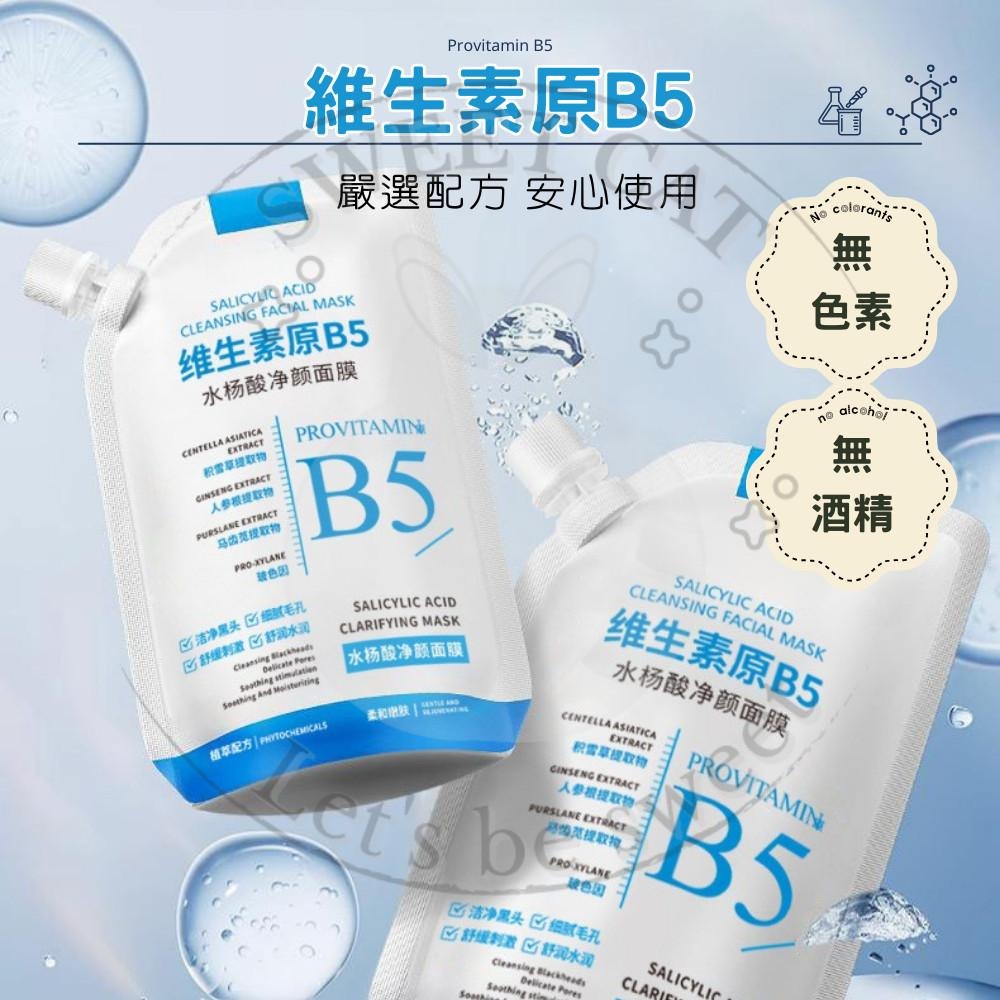 B5 水楊酸 清潔 面膜 收縮毛孔 去黑頭 粉刺 深層 清潔 補水 保濕 改善 粗大 毛孔 舒緩鎮靜-細節圖4