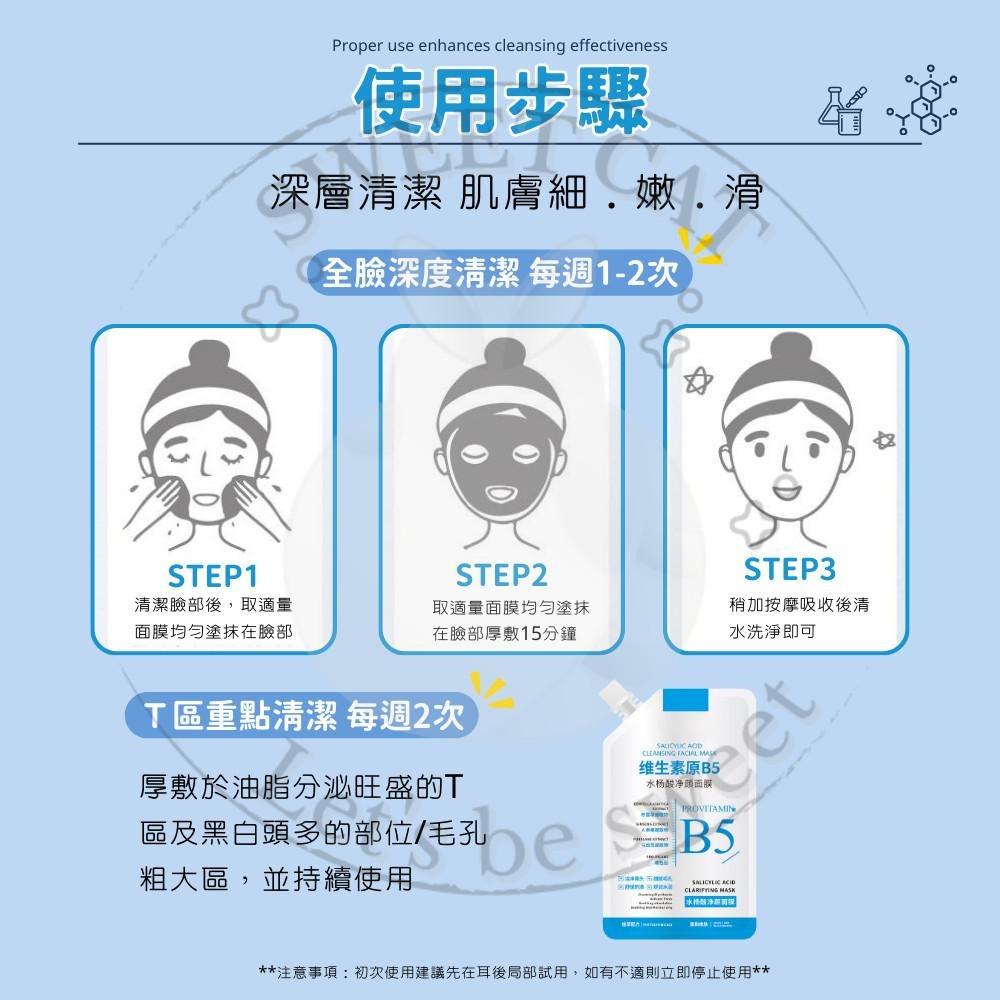 B5 水楊酸 清潔 面膜 收縮毛孔 去黑頭 粉刺 深層 清潔 補水 保濕 改善 粗大 毛孔 舒緩鎮靜-細節圖8