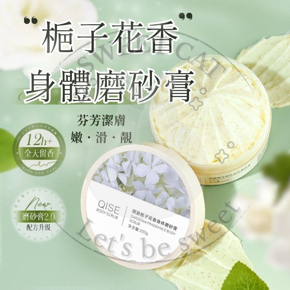 【SWEET CAT】梔子花香身體磨砂膏 去角質嫩膚 滋潤保濕 持久留香 溫和不傷肌 美白 清潔 去角質 保濕 磨砂膏-細節圖5