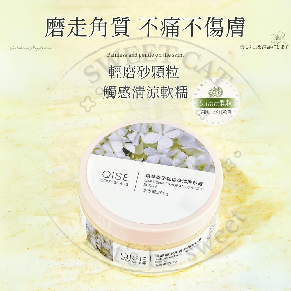 【SWEET CAT】梔子花香身體磨砂膏 去角質嫩膚 滋潤保濕 持久留香 溫和不傷肌 美白 清潔 去角質 保濕 磨砂膏-細節圖8