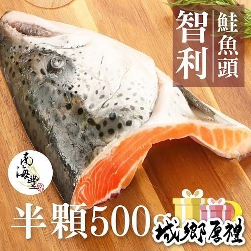 南海豐【智利鮭魚頭含厚下巴】500-600g/片，保留肥厚下巴，肉質肥美，膠原蛋白DHA豐富，香烤乾煎超讚/魚下巴