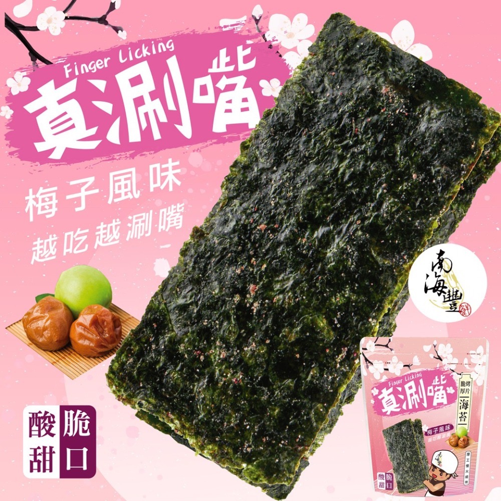 真涮嘴【麻不辣脆烤海苔(梅子口味)】厚燒海苔/酸甜梅子滋味/紓壓零嘴/伴手禮/南海豐出品-細節圖2