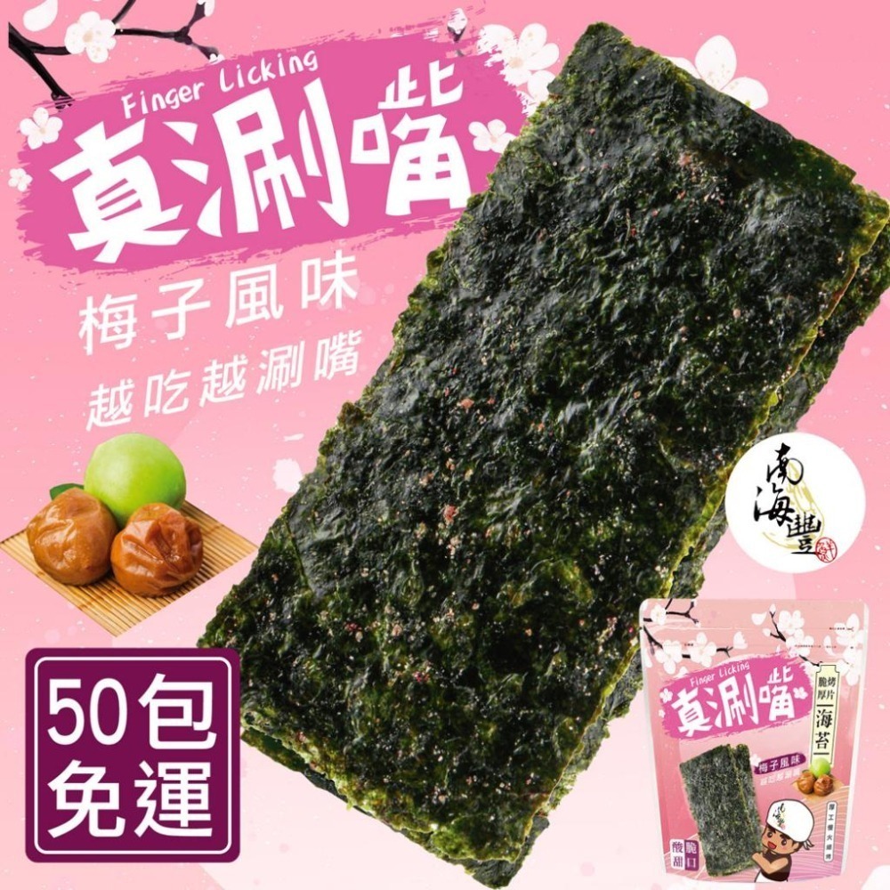 南海豐【麻不辣脆烤厚片海苔(梅子口味)】整箱50包入免運組合/酸甜梅香搭配酥脆海苔，一次就上癮/高雄伴手禮/真涮嘴系列-細節圖2