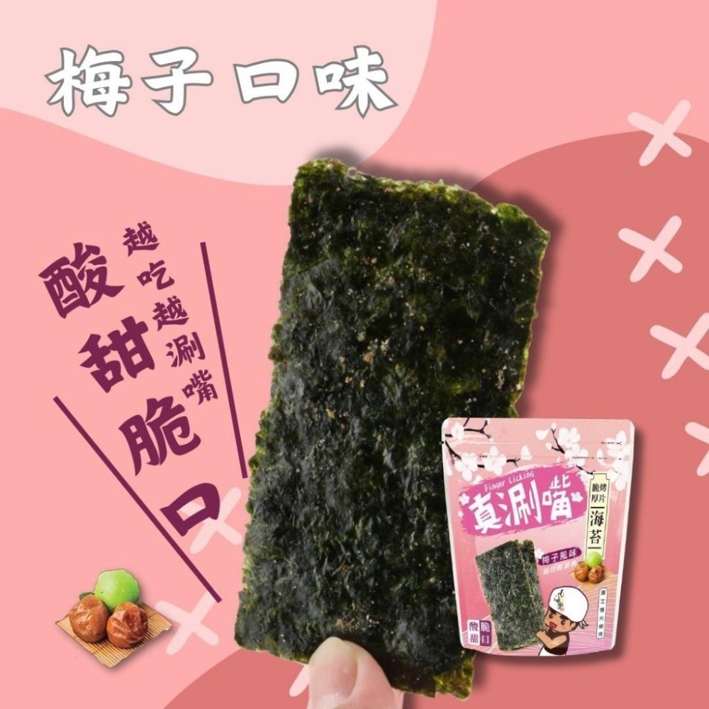 南海豐【麻不辣脆烤厚片海苔(梅子口味)】整箱50包入免運組合/酸甜梅香搭配酥脆海苔，一次就上癮/高雄伴手禮/真涮嘴系列-細節圖4