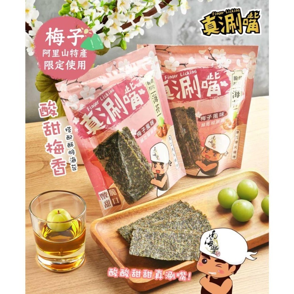 南海豐【麻不辣脆烤厚片海苔(梅子口味)】整箱50包入免運組合/酸甜梅香搭配酥脆海苔，一次就上癮/高雄伴手禮/真涮嘴系列-細節圖5