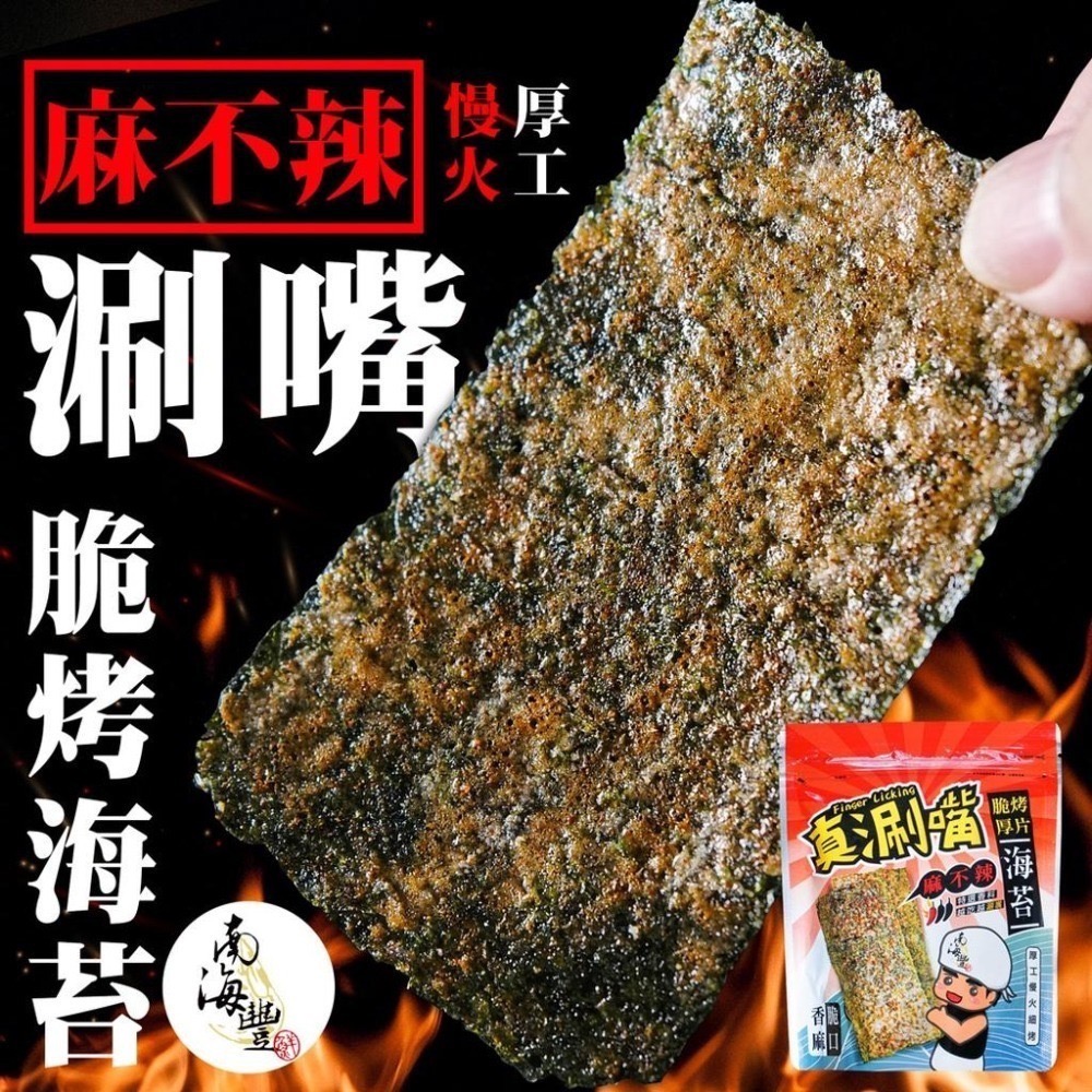 真涮嘴【麻不辣脆烤厚片海苔】厚片口感，慢火細烤/電影/聚會必備/涮嘴好吃/伴手禮新寵/南海豐出品-細節圖2