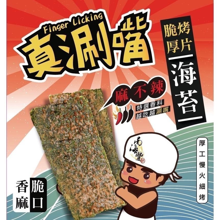 真涮嘴【麻不辣脆烤厚片海苔】厚片口感，慢火細烤/電影/聚會必備/涮嘴好吃/伴手禮新寵/南海豐出品-細節圖3