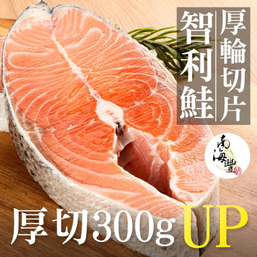 南海豐【智利鮭魚厚輪切片】300g~400g/片 海上先生特選鮭魚油脂豐厚，肉質細緻肥嫩香甜而不膩 /團購海鮮宅配