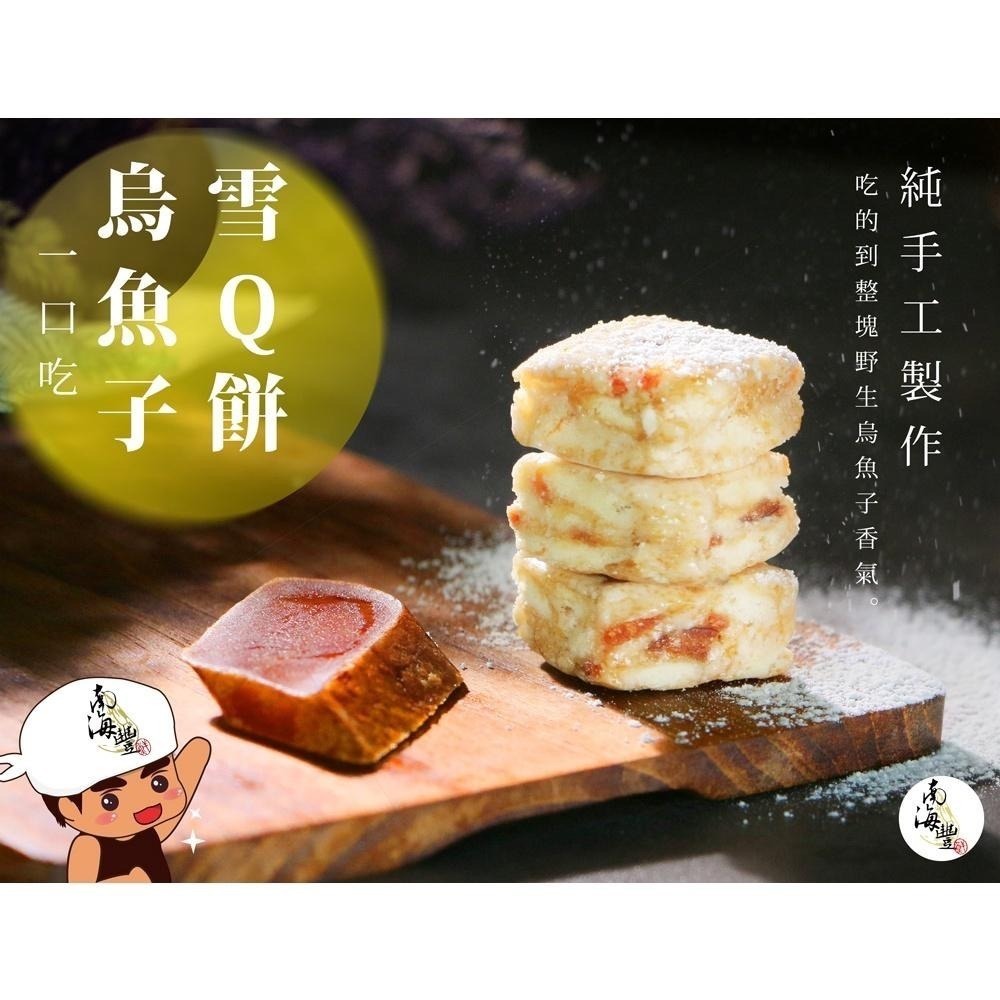 南海豐【烏烏QQ禮盒】海上先生貼心準備伴手禮系列 一口烏魚子與一口烏魚子雪Q餅 頂級的禮品組合/伴手禮/送禮首選-細節圖6