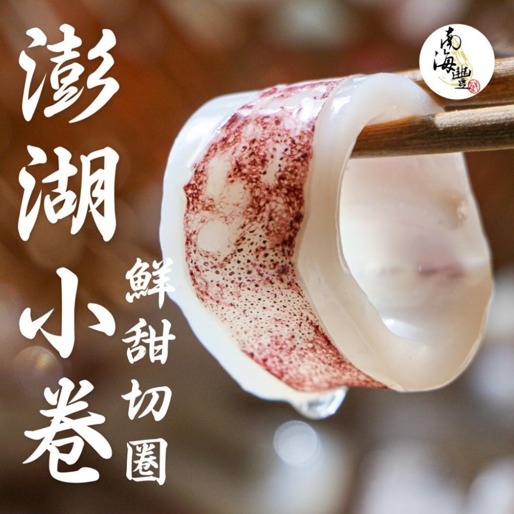 南海豐【鮮甜澎湖小卷切圈】200g/包 來自澎湖透亮鮮美，已去除內臟切圈，超級方便料理/簡單快速上桌/軟體/小捲/透抽-細節圖2