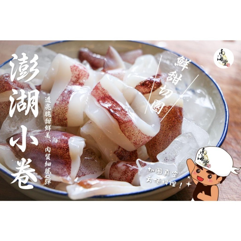 南海豐【鮮甜澎湖小卷切圈】200g/包 來自澎湖透亮鮮美，已去除內臟切圈，超級方便料理/簡單快速上桌/軟體/小捲/透抽-細節圖3