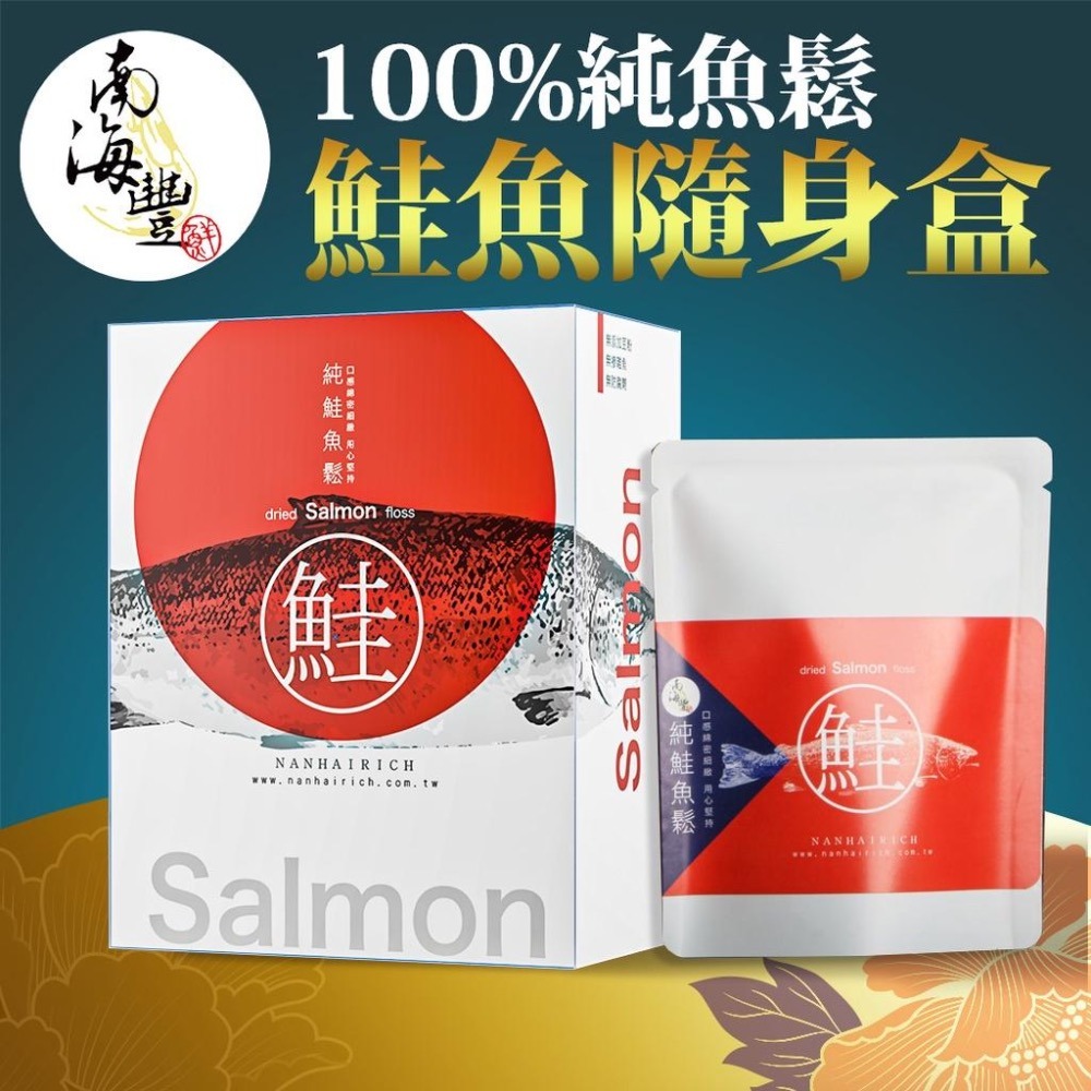 南海豐【鮭魚鬆鬆QQ禮盒】海上先生貼心準備伴手禮系列 100%鮭魚鬆隨身盒+一口烏魚子雪Q餅隨身盒禮品組合/伴手禮/送禮-細節圖2