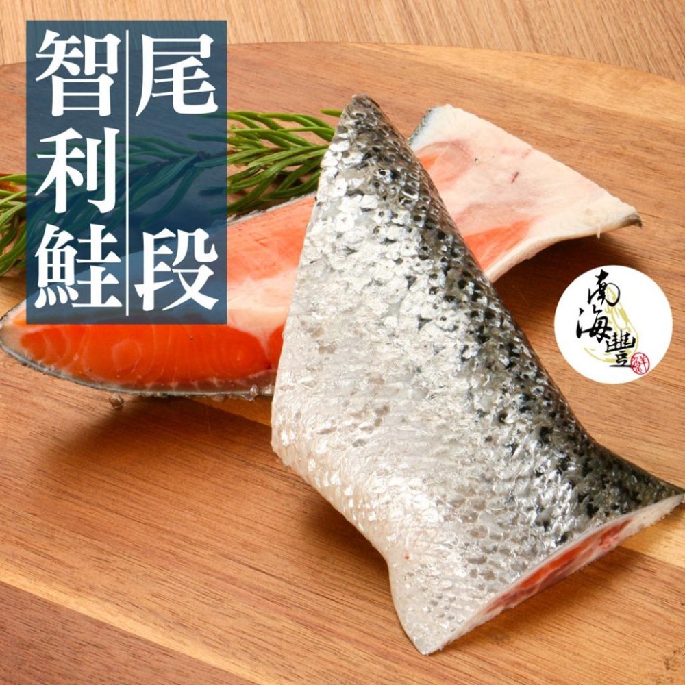 南海豐【智利鮭魚尾巴段】900g-1kg/包 整尾新鮮肥美智利鮭魚漁港現切 / 鮭魚尾段，海鮮宅配-細節圖2