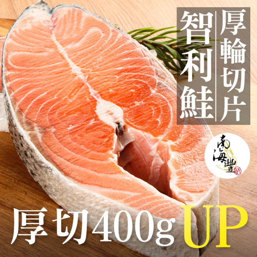 南海豐【智利鮭魚厚輪切片】400g~500g/片 海上先生特選鮭魚油脂豐厚，肉質細緻肥嫩香甜而不膩 /團購海鮮/輕食海鮮