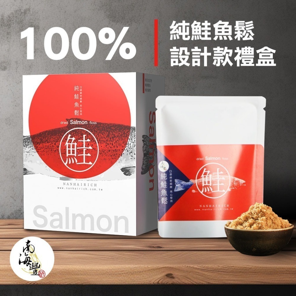 南海豐【100%純鮭魚鬆設計款禮盒】純鮭魚，不添加豆粉，無摻雜魚，無防腐劑/HACCP符合標準 更安全健康-細節圖2