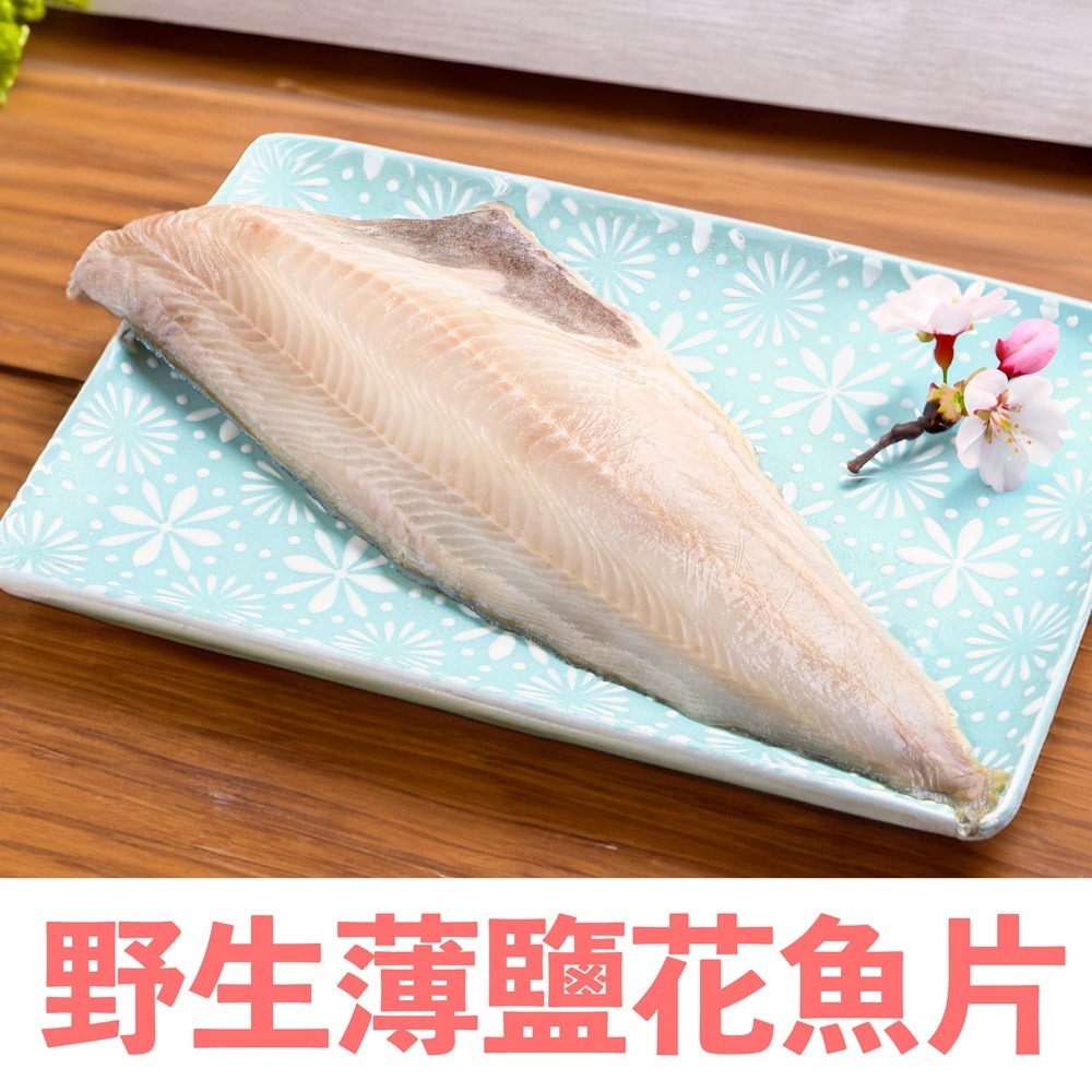 南海豐 【野生薄鹽花魚片】每片210g 來自冷冽海域花魚，魚脂香甜豐富，海口正港味私房美味！方便料理海鮮食材-細節圖2