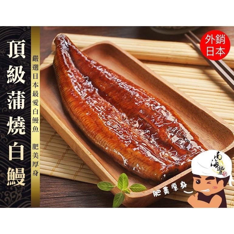 南海豐【頂級蒲燒白鰻】250g/尾 海上先生嚴選日本最愛白鰻/肥美厚身/少刺甜美Q彈/不含醬實重白鰻魚-細節圖3