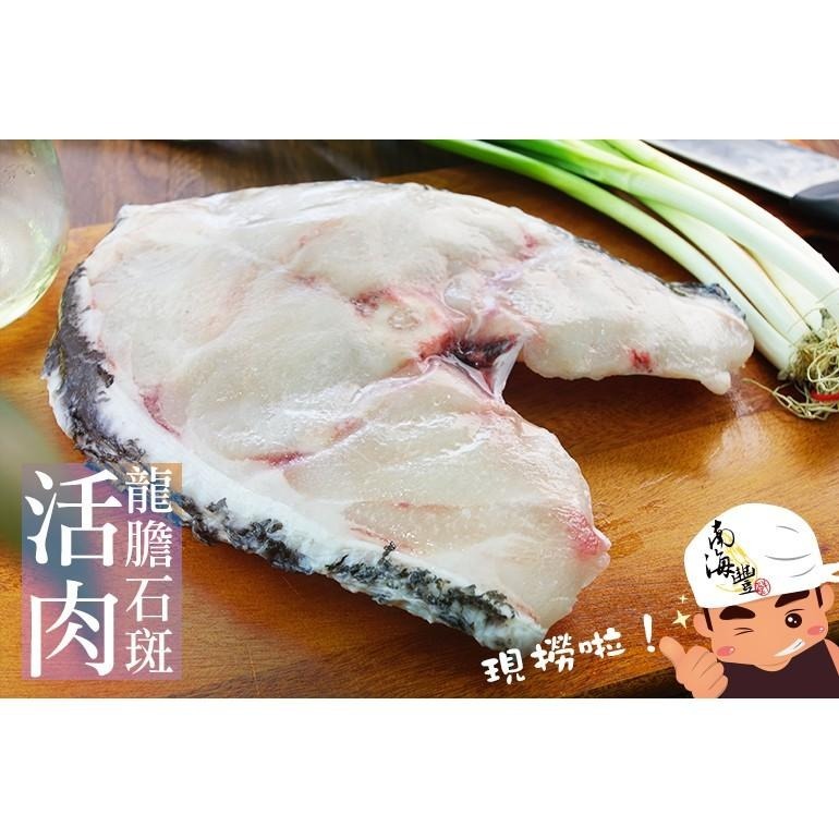 南海豐【活肉龍膽石斑魚片】300g-400g/片 海上先生漁港新鮮活體現切，肉質細嫩鮮美，豐富膠質-細節圖3