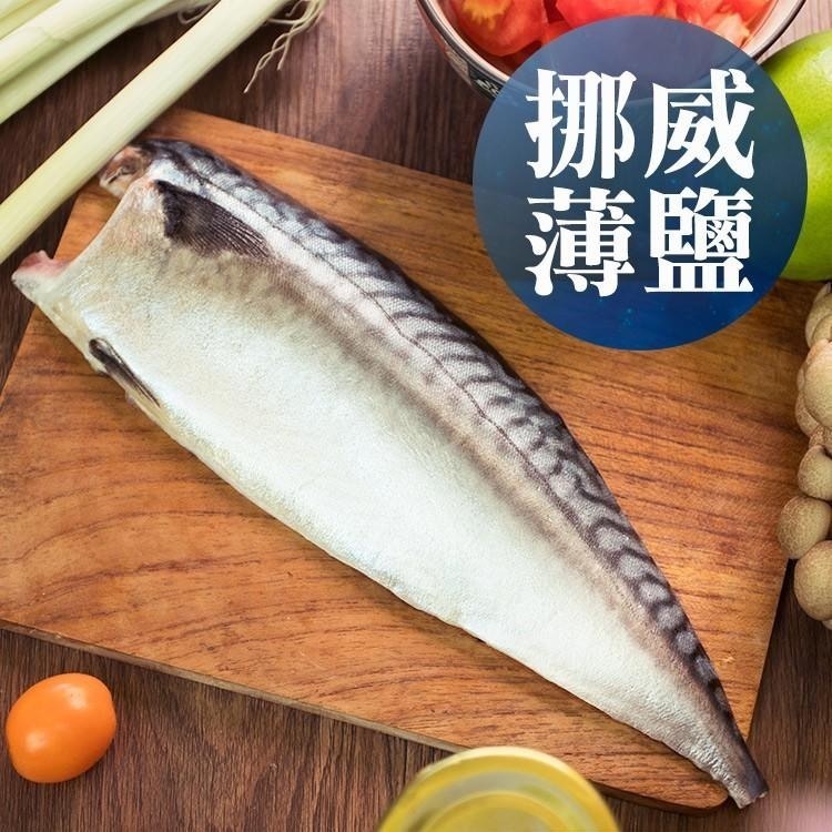 升級210g大片！南海豐【薄鹽挪威鯖魚片】肉質肥美油脂豐富，海上先生嚴選海口味，薄鹽美味，美食兼顧健康-細節圖2
