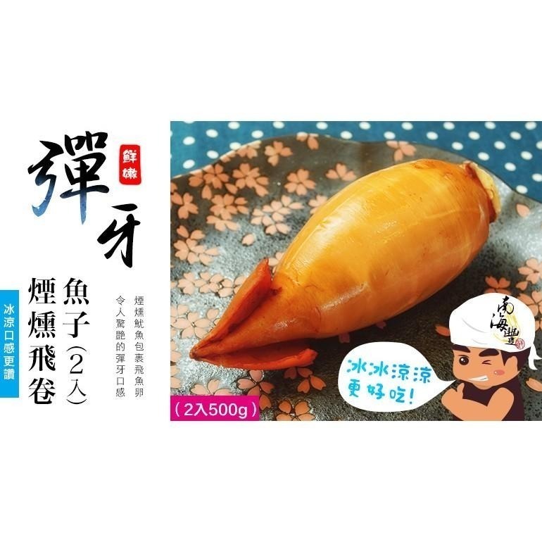南海豐【煙燻飛卷魚子】每組單顆入 Q彈鮮魷魚包裹飛魚卵，鮮甜彈牙，解凍切片即食，夏日冰涼冷盤-細節圖2