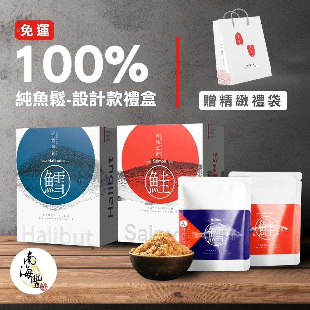 南海豐【100%純鮭魚鬆設計款雙盒禮袋組】海上先生精選送禮/精美魚鬆設計款禮盒/雙盒禮袋組/伴手禮系列-細節圖2