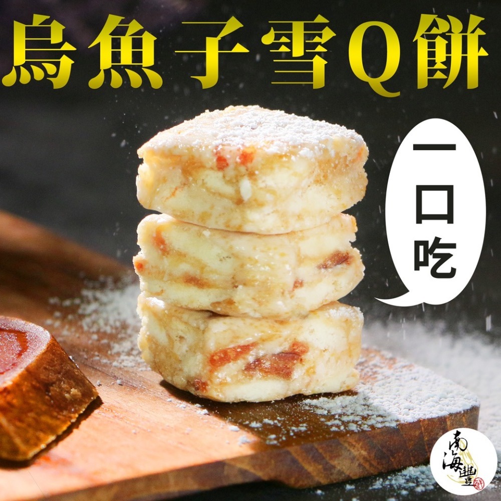 南海豐【一口烏魚子雪Q餅】設計款禮盒+附提袋1只-細節圖2