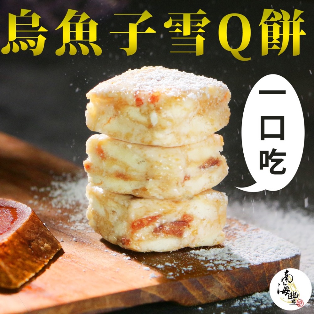 南海豐【一口烏魚子雪Q餅】設計款禮盒+附提袋1只-細節圖2