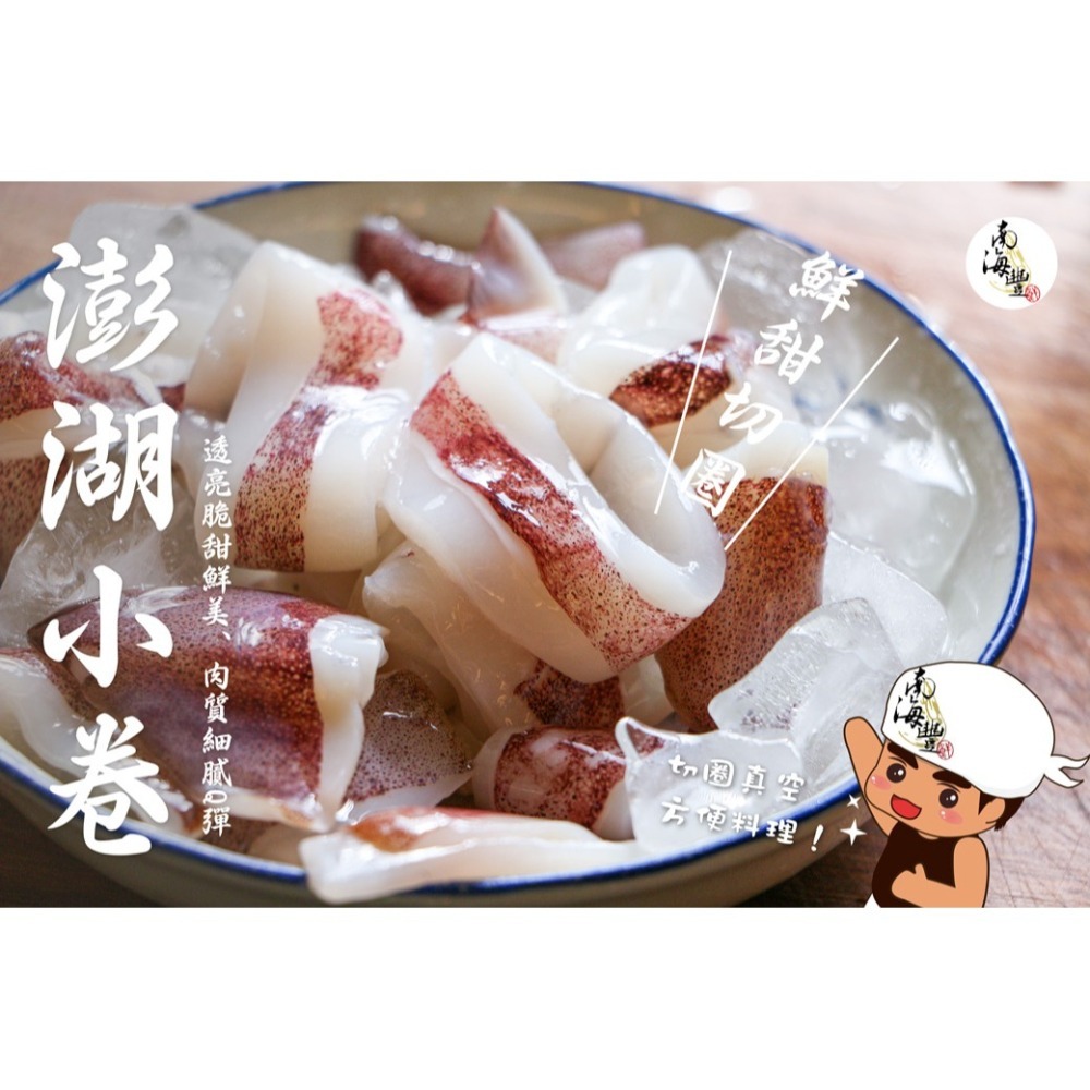 買五送一 雙11 限時優惠 南海豐【鮮甜澎湖小卷切圈】 每包200g 超級方便料理/簡單快速上桌/軟體/小捲/透抽-細節圖2