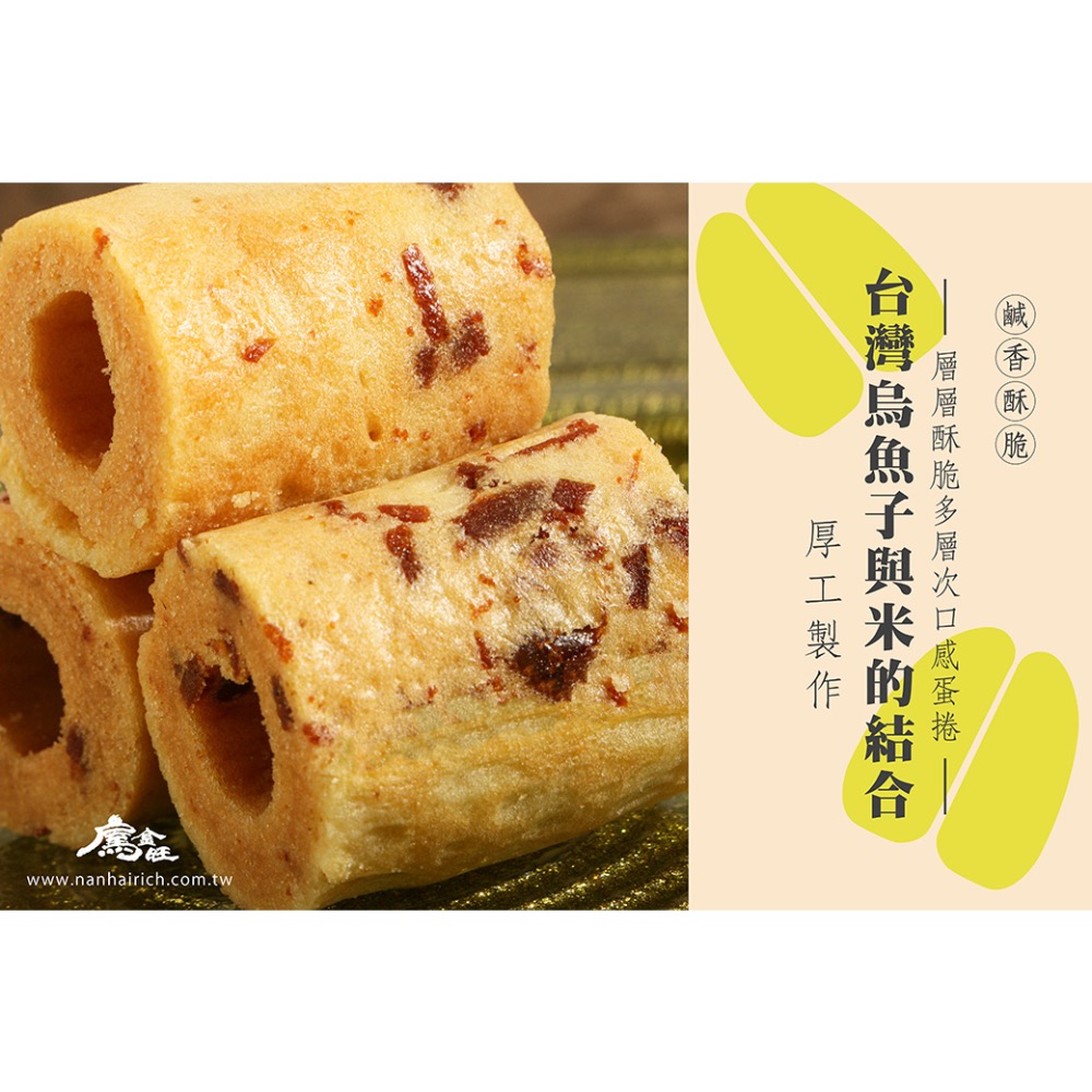 南海豐【烏金旺｜烏烏米蛋捲設計禮盒】一口烏魚子+烏魚子米蛋捲+純鮭魚鬆米蛋捲/烏金旺系列禮盒/年節送禮推薦/質感送禮-細節圖3