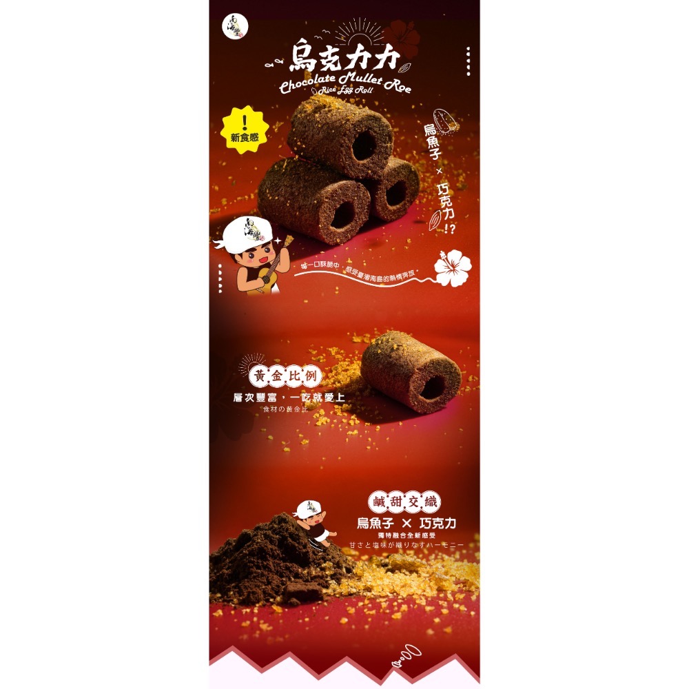 南海豐【烏金旺｜烏魚子巧克力米蛋捲(烏克力力) 手提設計禮盒】135g/盒，巧克力x烏魚子/無防腐劑/伴手禮-細節圖2