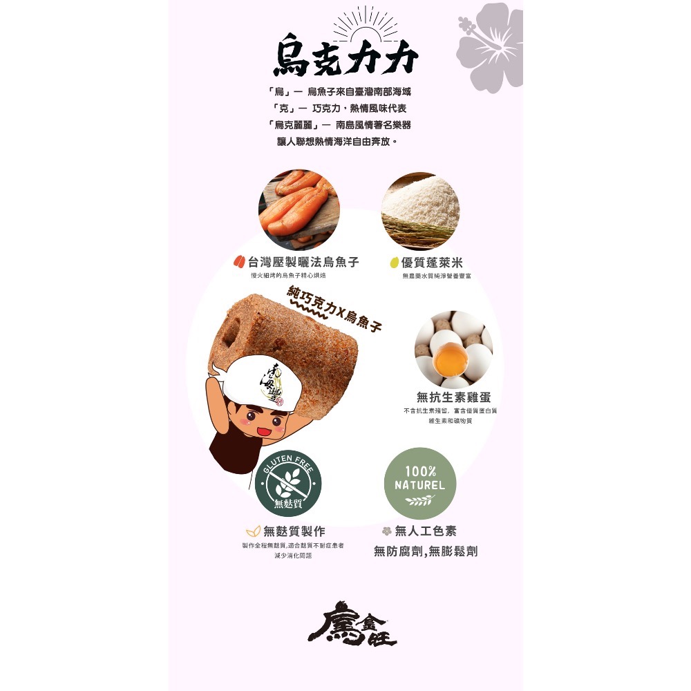 南海豐【烏金旺｜烏魚子巧克力米蛋捲(烏克力力) 手提設計禮盒】135g/盒，巧克力x烏魚子/無防腐劑/伴手禮-細節圖3