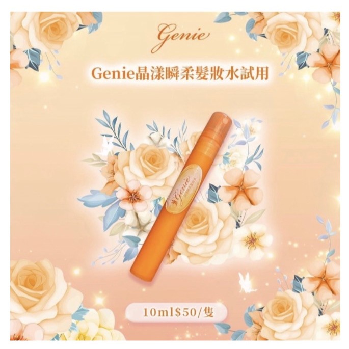 Genie🧚‍♂️髮品三寶試用隨身瓶-細節圖3