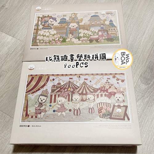 比熊棉花廠系列 比熊插畫塑料拼圖⭐比熊週邊⭐