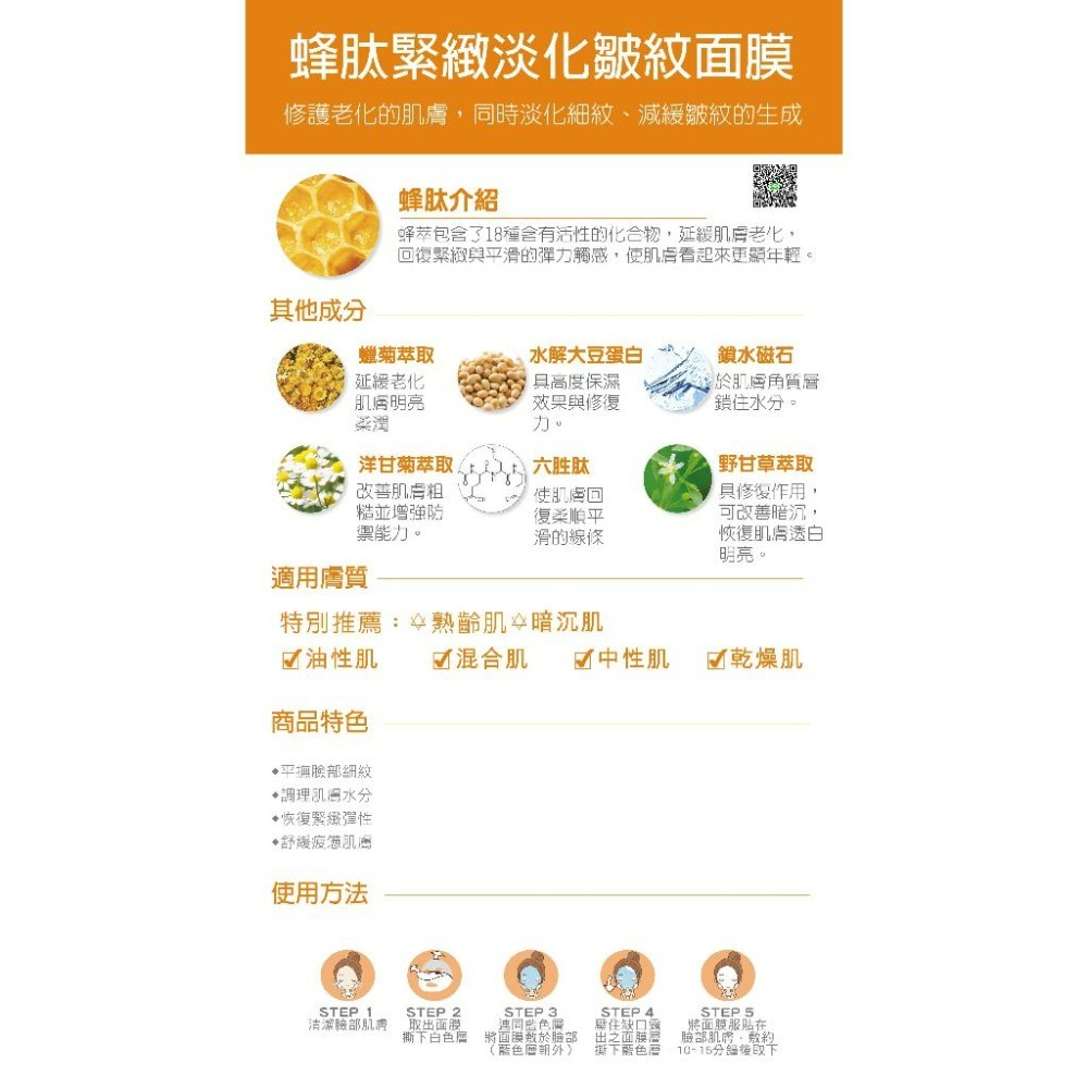 蜂肽緊緻淡化皺紋面膜 超低價 私訊聊聊-細節圖2