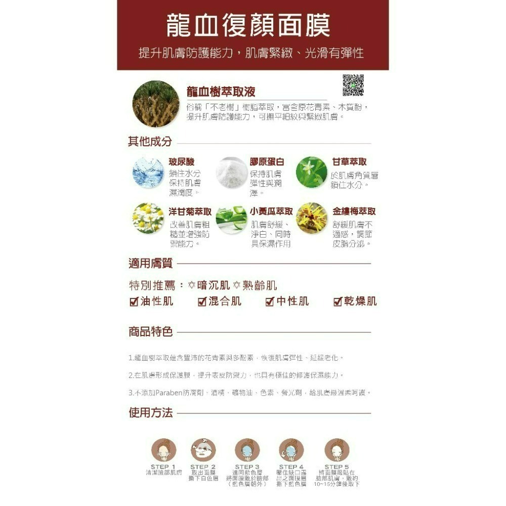 龍血復顏面膜 超低價 私訊聊聊-細節圖3