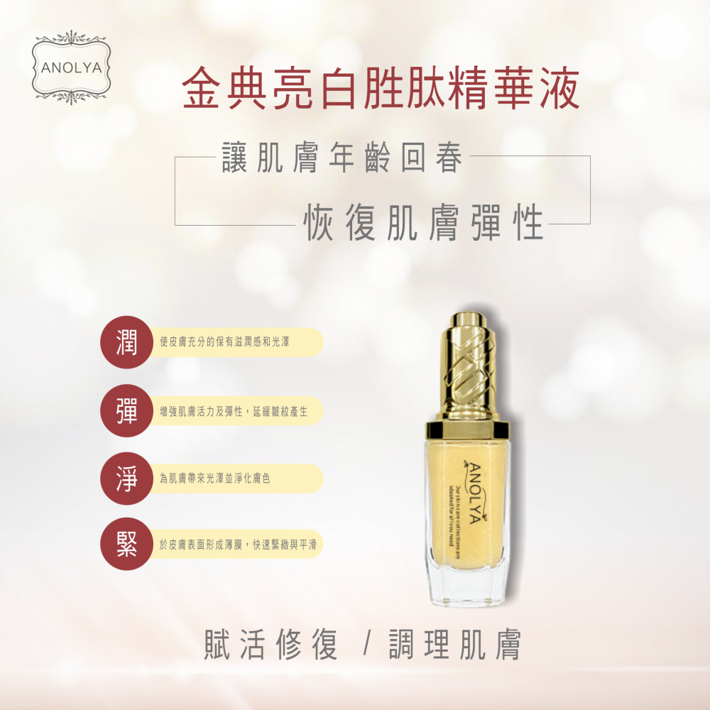 金典亮白胜肽精華液-細節圖2