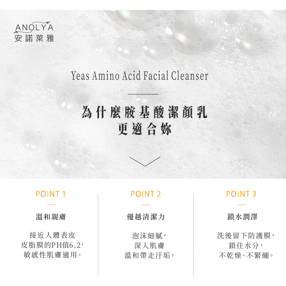酵母胺基酸淨膚潔顏乳-細節圖3