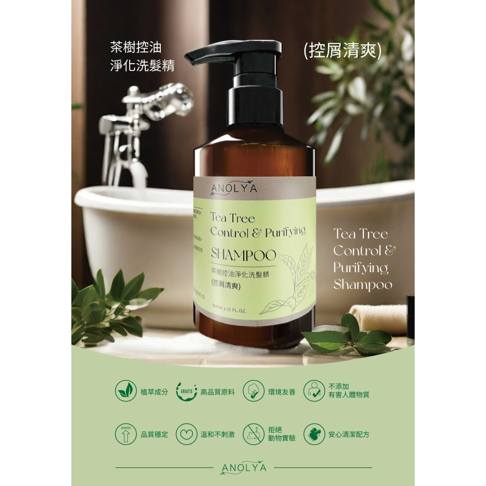 茶樹控油淨化洗髮精 (控屑清爽)  300ML-細節圖2