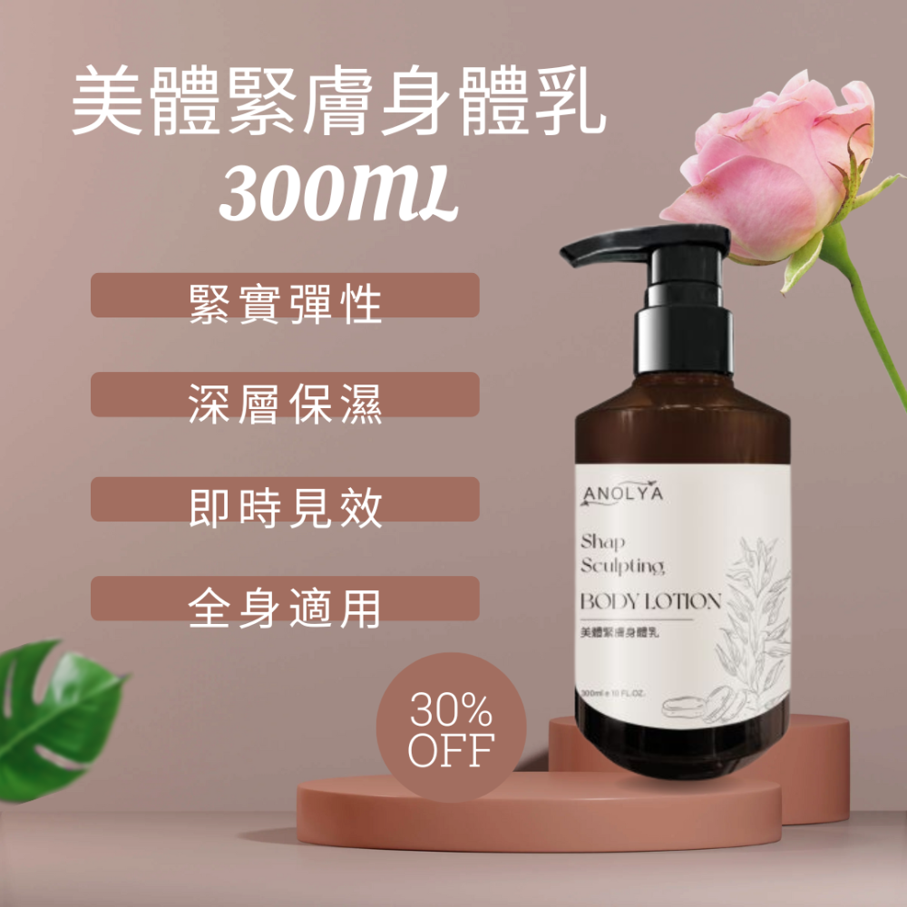 美體緊膚身體乳300ML-細節圖2